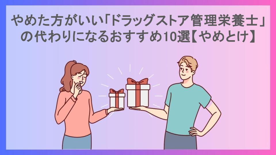 やめた方がいい「ドラッグストア管理栄養士」の代わりになるおすすめ10選【やめとけ】